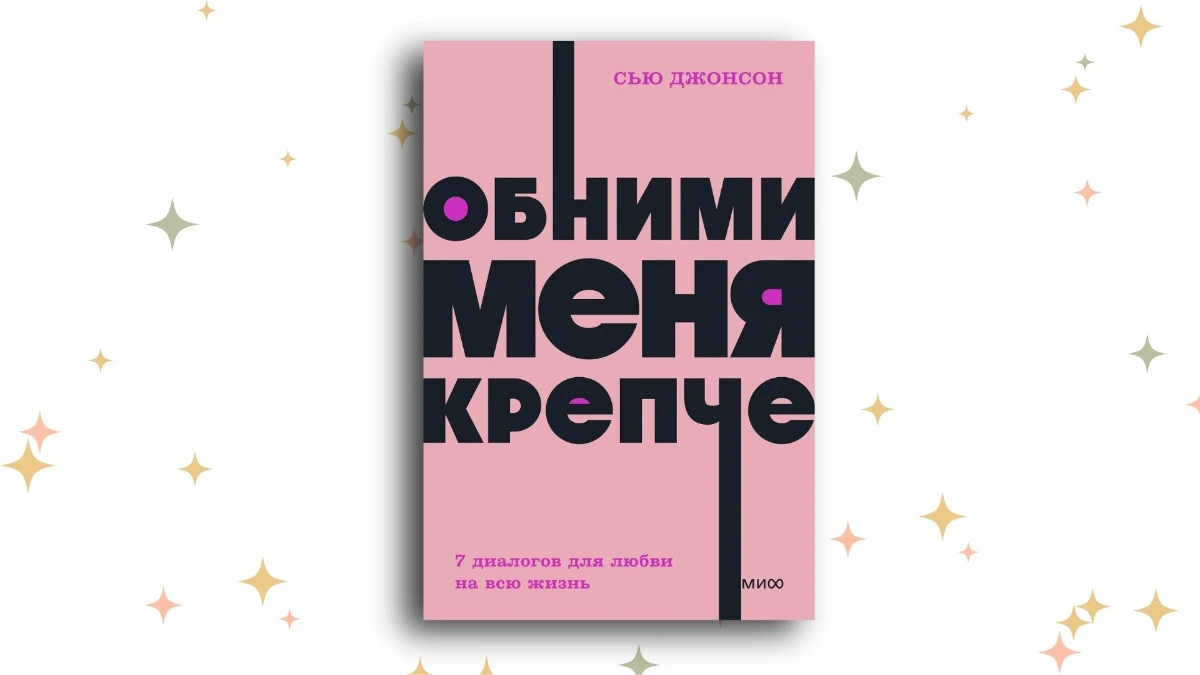 «Обними меня крепче. 7 диалогов для любви на всю жизнь», Сью Джонсон