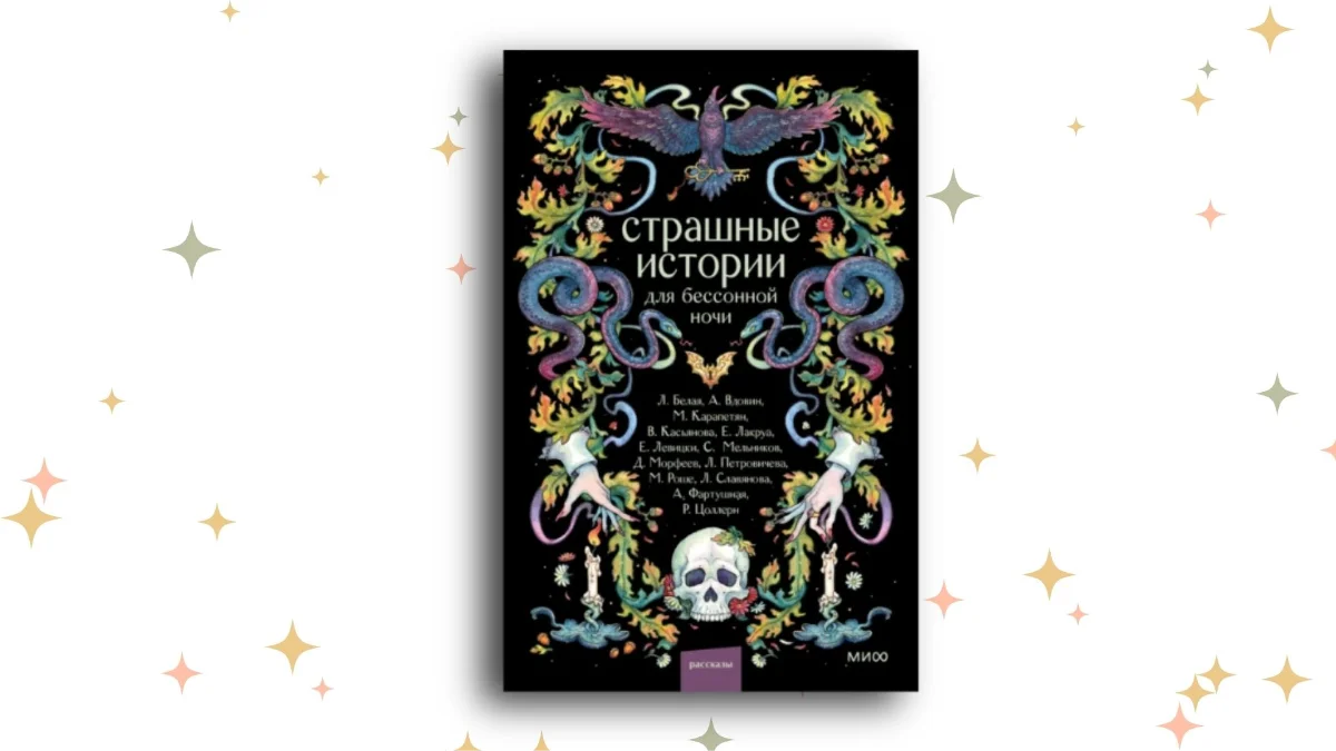 «Страшные истории для бессонной ночи»