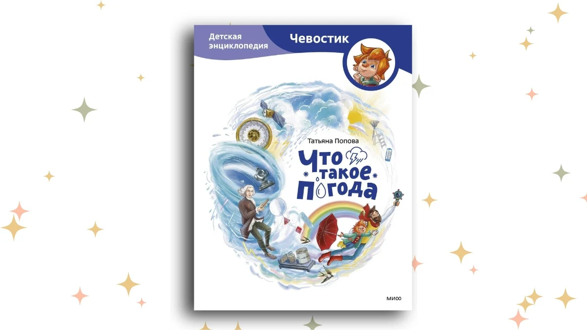 «Что такое погода», Татьяна Попова