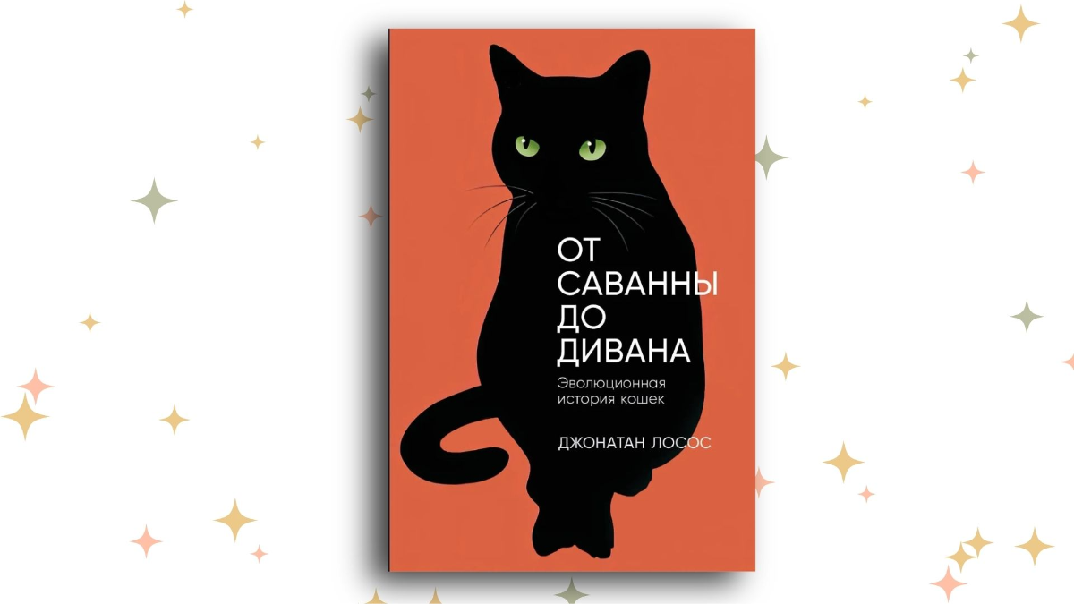 «От саванны до дивана. Эволюционная история кошек», Джонатан Б. Лосос