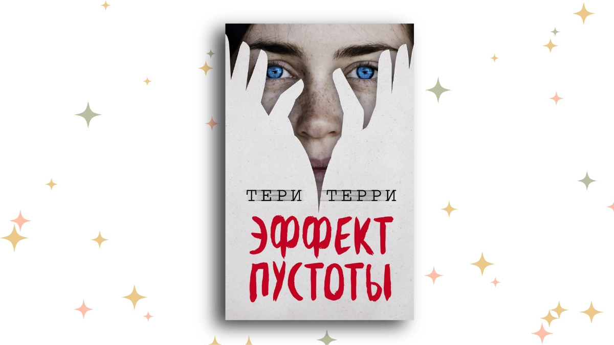 «Эффект пустоты», Тери Терри