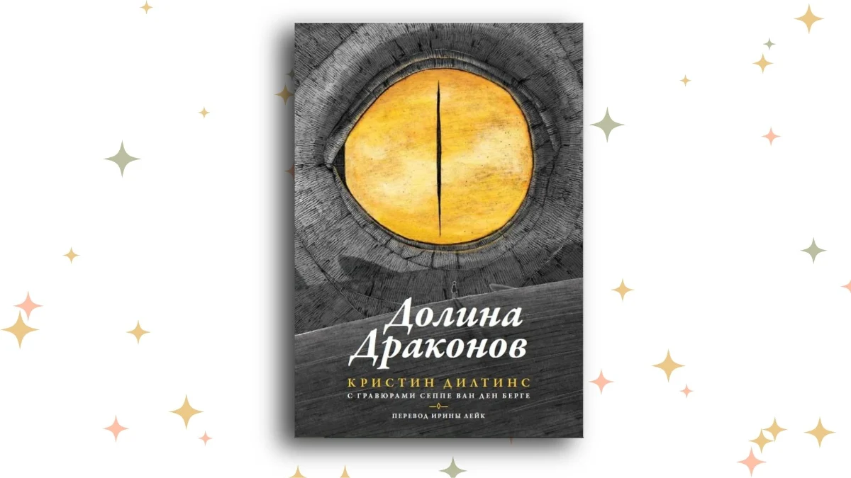 «Долина Драконов», Кристин Дилтинс