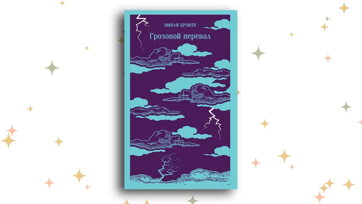 «Грозовой перевал», Эмили Бронте