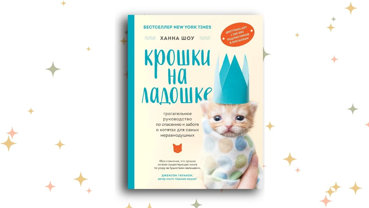 «Крошки на ладошке. Трогательное руководство по спасению и заботе о котятах для самых неравнодушных», Ханна Шоу