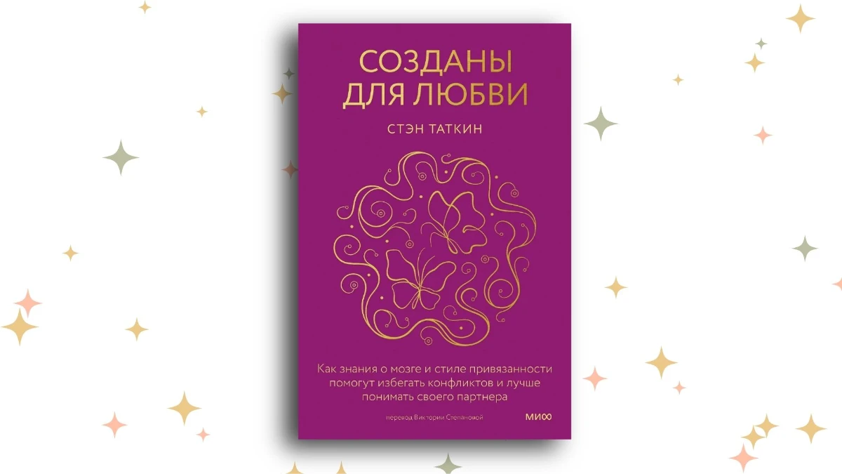 «Созданы для любви», Стэн Таткин