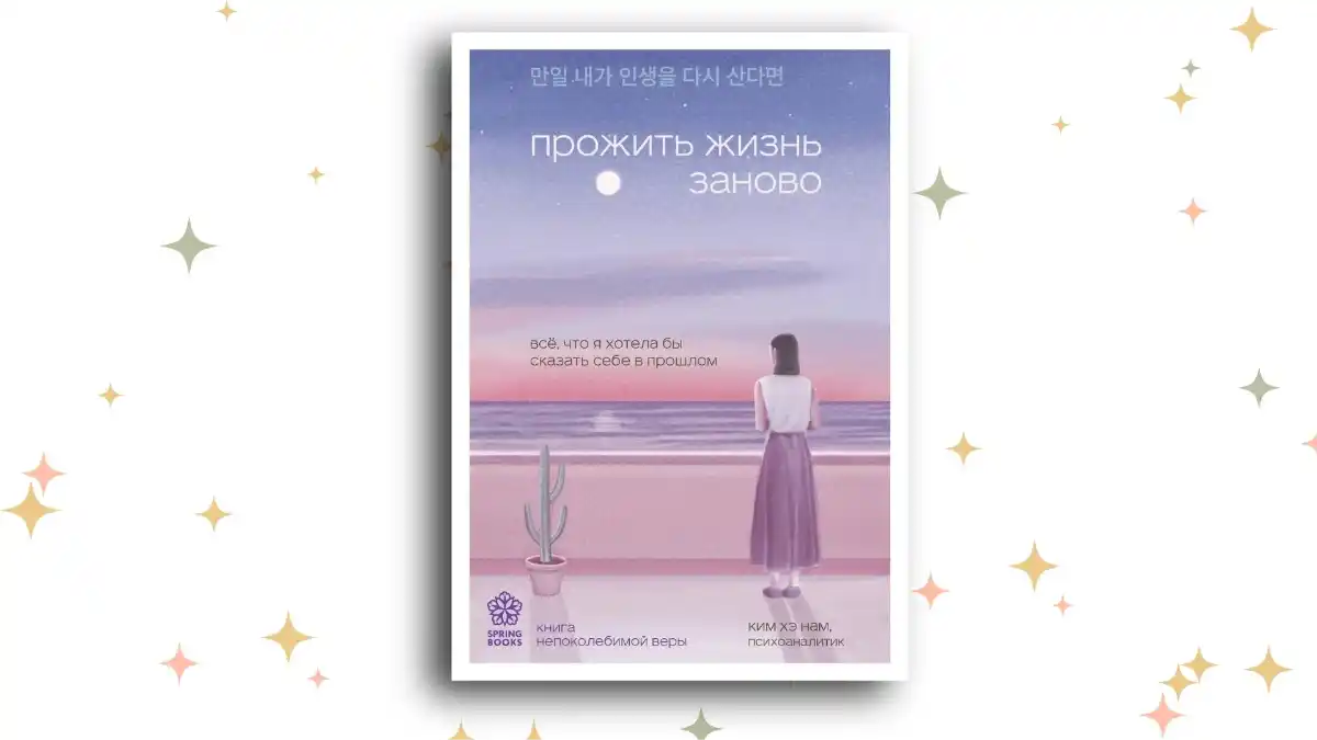 «Прожить жизнь заново. Всё, что я хотела бы сказать себе в прошлом», Ким Хэ Нам