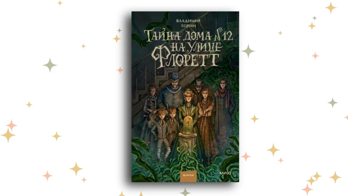 «Тайна дома №12 на улице Флоретт», Владимир Торин 