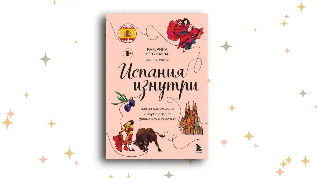 «Испания изнутри», Катерина Нечунаева