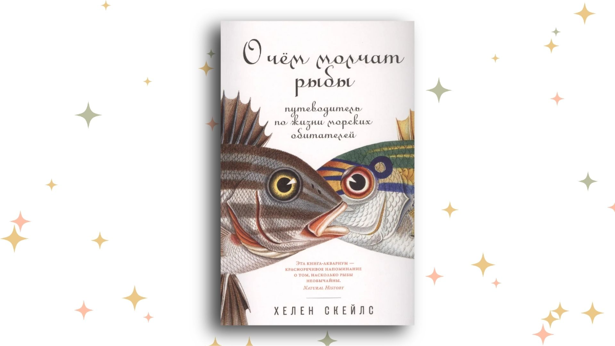 «О чём молчат рыбы: Путеводитель по жизни морских обитателей», Хелен Скейлс