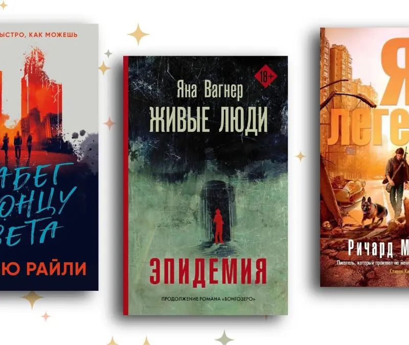 Пандемия победила: топ-12 лучших книг про апокалипсис и конец цивилизации