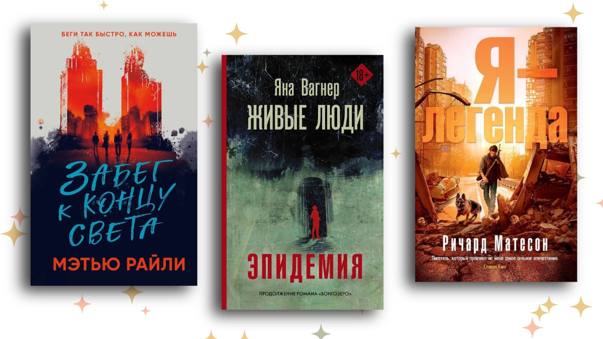 Пандемия победила: топ-12 лучших книг про апокалипсис и конец цивилизации