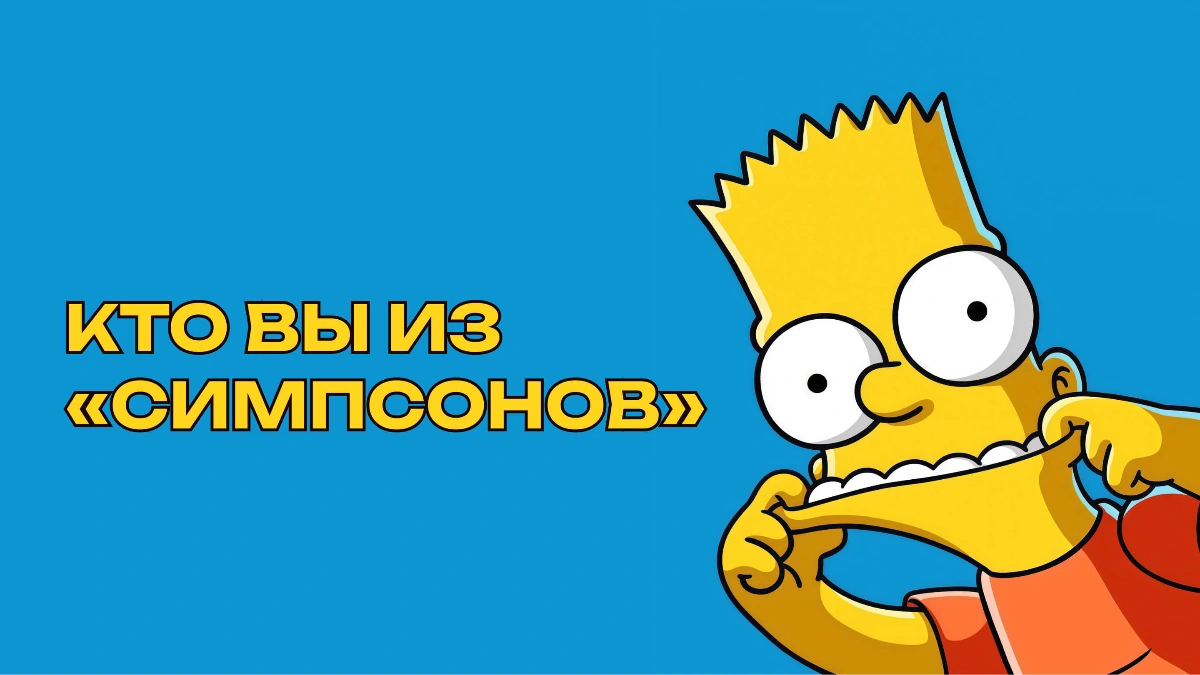 Эй, карамба! Тест: узнайте, кто вы из «Симпсонов»?