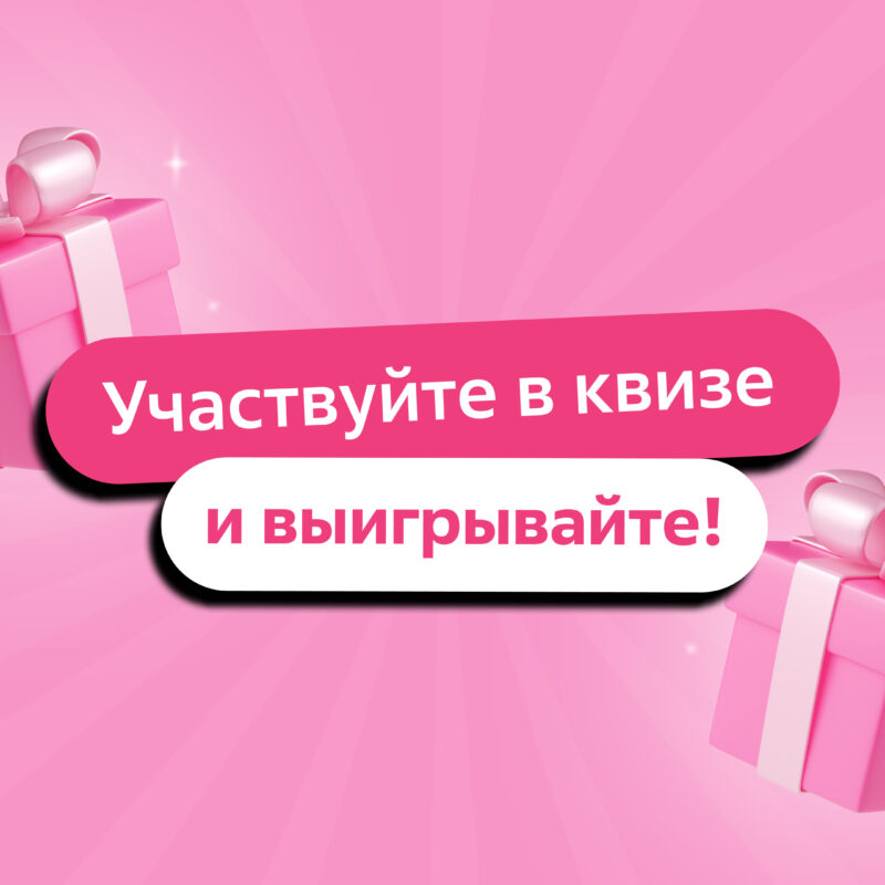 Праздничный квиз с призами от Добро.Медиа: 10 непростых вопросов по нашим историями