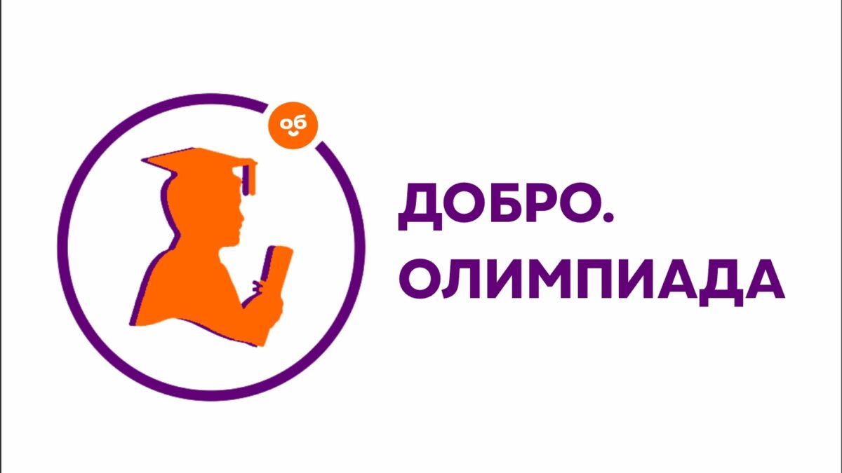 Дан старт образовательному чек-апу «Добро.Олимпиада – 2025»!
