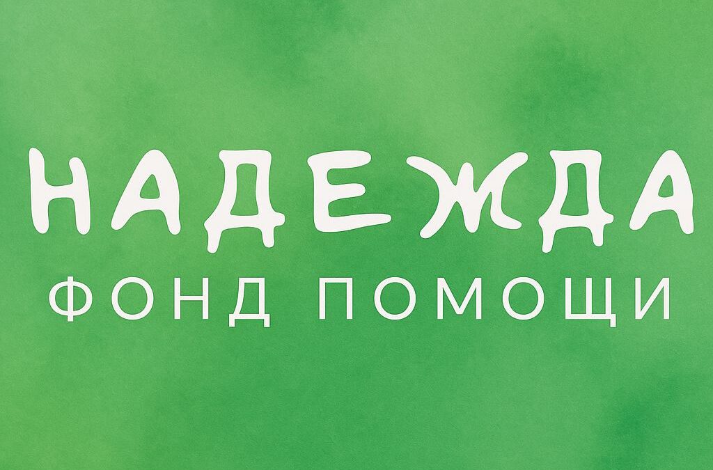 ✨Рады видеть Вас здесь, в нашем общем доме добра.