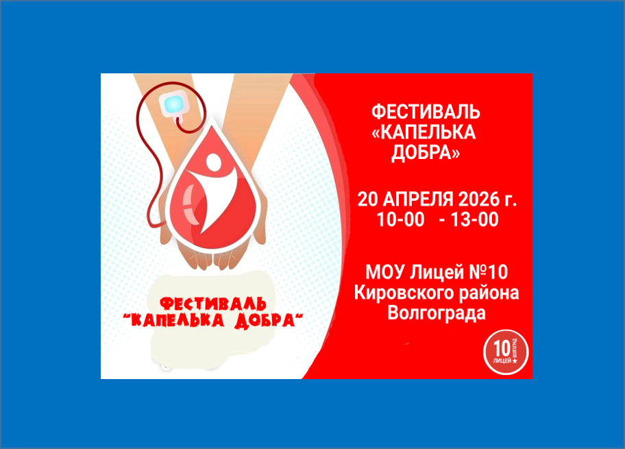 Капля, которая спасает жизни: готовимся к фестивалю «Капелька добра» в волгоградском Лицее №10