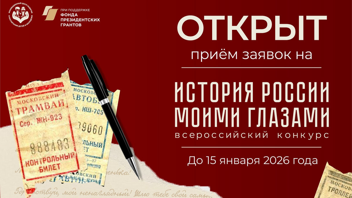 Всероссийский конкурс «История России моими глазами» от АНО «Инновационный центр развития…