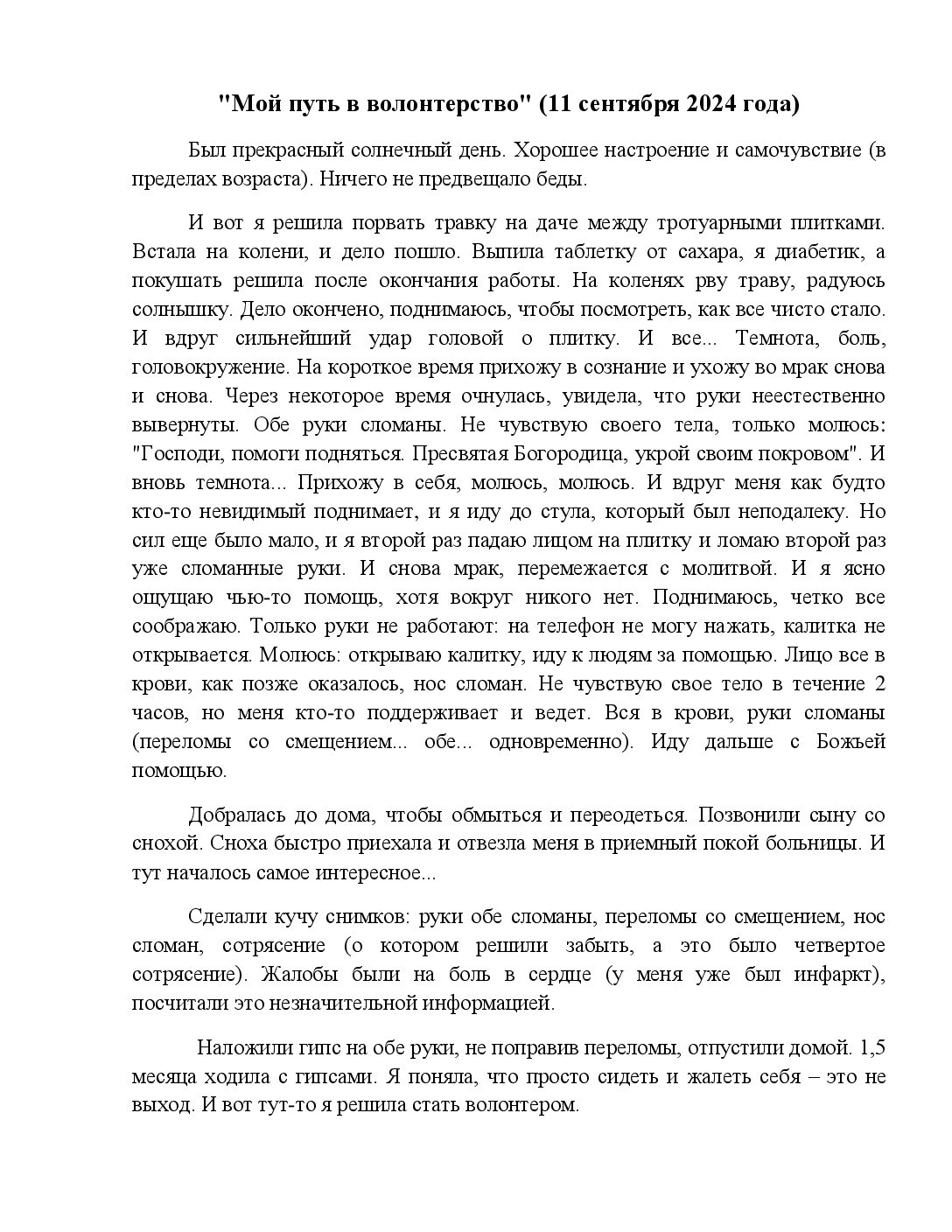 Мой путь в волонтерство