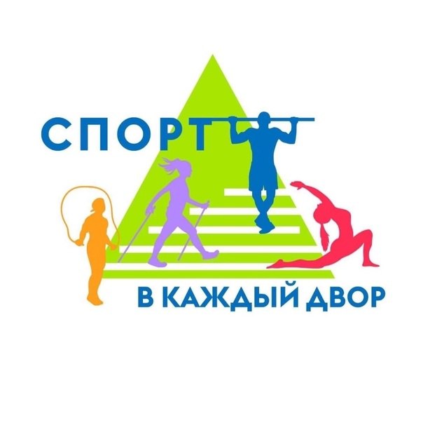 Спорт в каждый двор