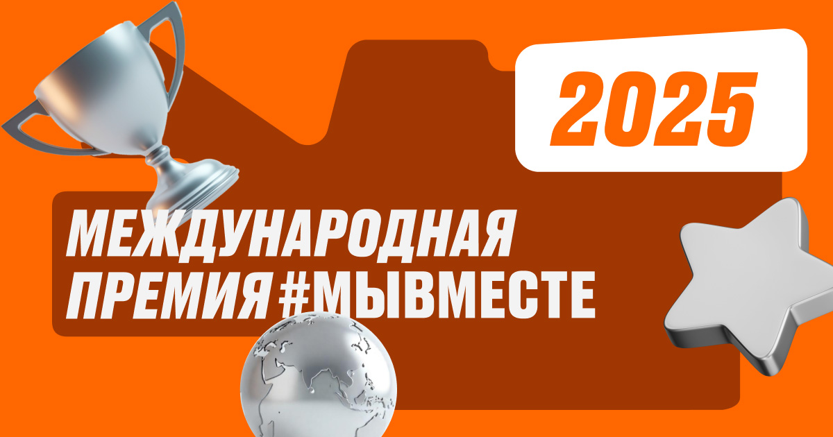 Фонд «Правмир» вышел в полуфинал Премии #МЫВМЕСТЕ-2025