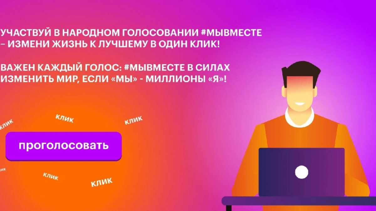 Народное голосование Международной премии #МЫВМЕСТЕ.