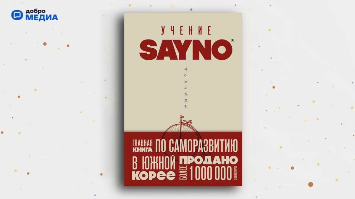 «Учение SayNo. Откажись от страха, оправданий и сомнений. Начни жить по-настоящему», Say No