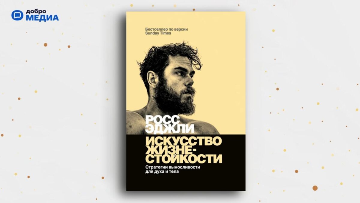 «Искусство жизнестойкости. Стратегии выносливости для духа и тела», Росс Эджли