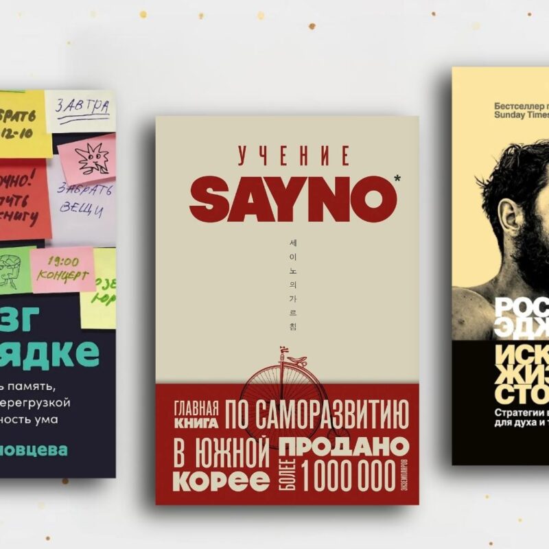 Как добиться личностного роста: топ-10 новых книг по саморазвитию, которые меняют мышление
