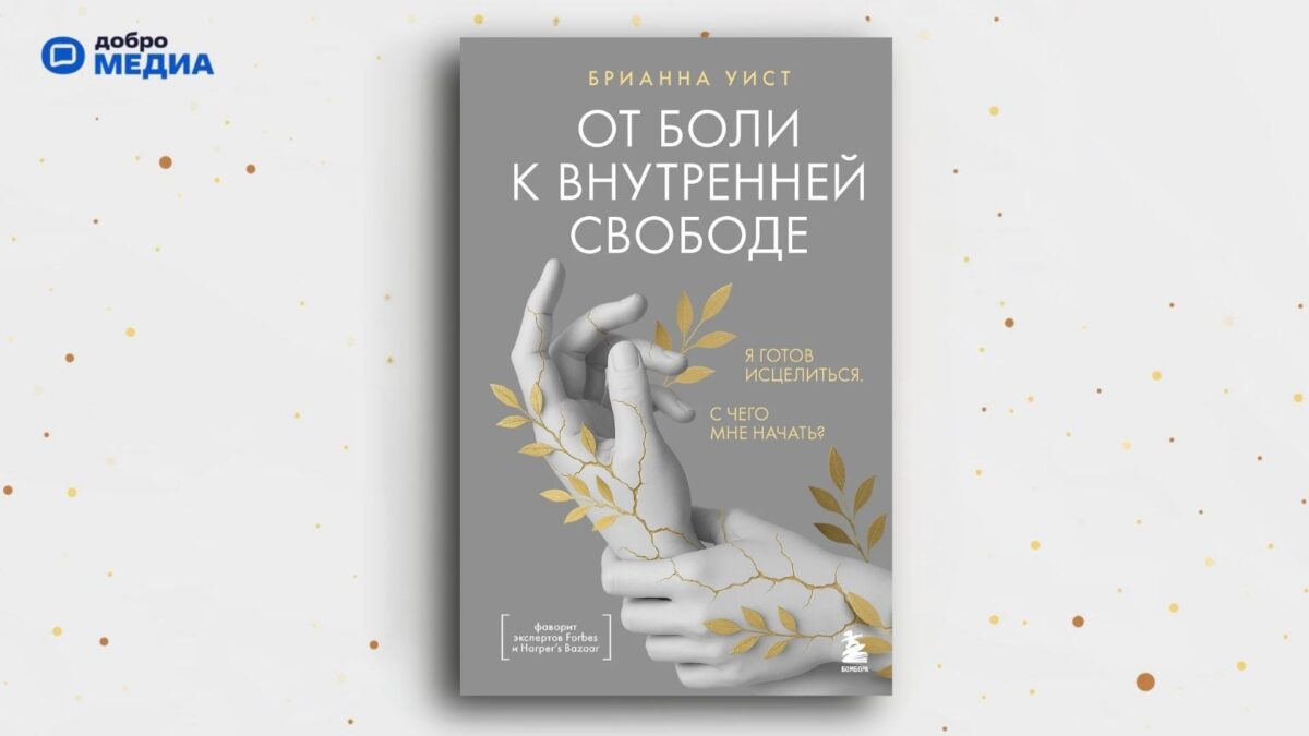 «От боли к внутренней свободе. Я готов исцелиться. С чего мне начать?», Брианна Уист