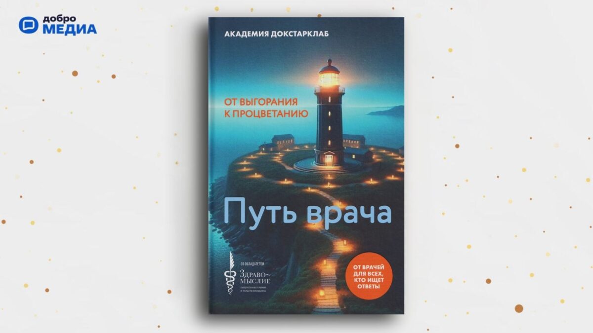 «Путь врача. От выгорания к процветанию», Академия Докстарклаб
