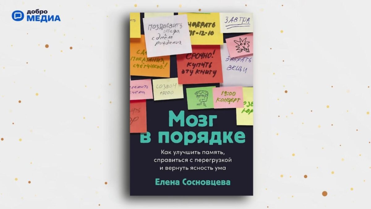 «Мозг в порядке: Как улучшить память, справиться с перегрузкой и вернуть ясность ума», Елена Сосновцева