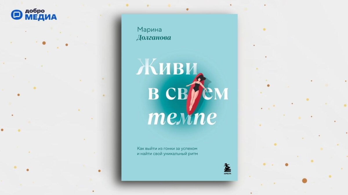 «Живи в своём темпе. Как выйти из гонки за успехом и найти свой уникальный ритм», Марина Долганова