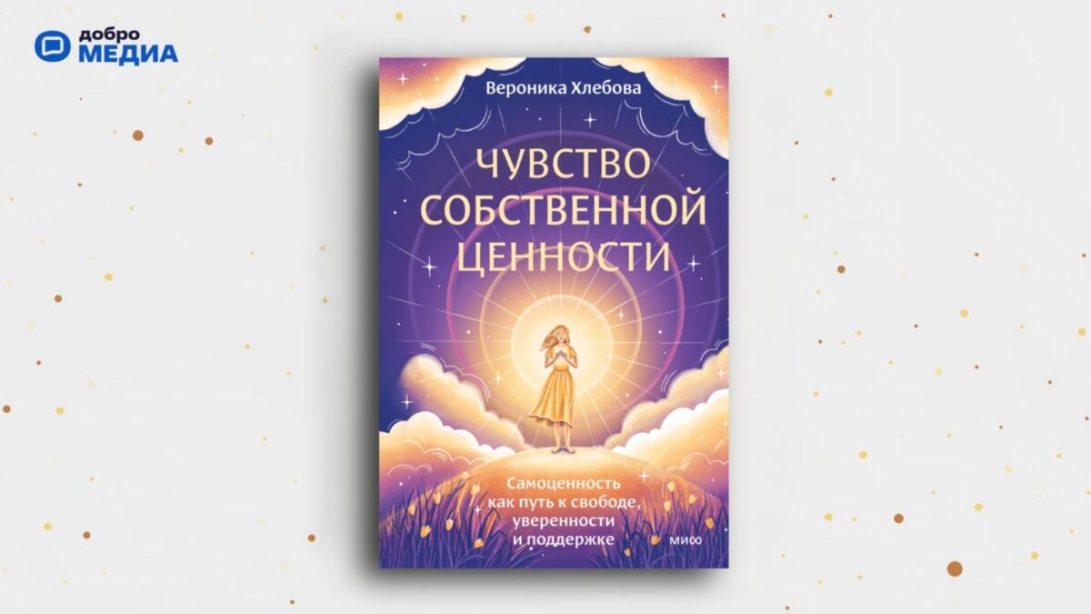 1_«Чувство собственной ценности», Вероника Хлебова