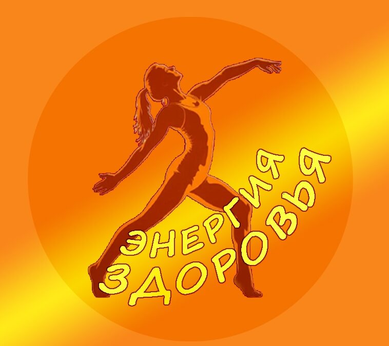Фестиваль «ЭНЕРГИЯ ЗДОРОВЬЯ» объединил добровольцев, творческих людей и всех, кто верит…