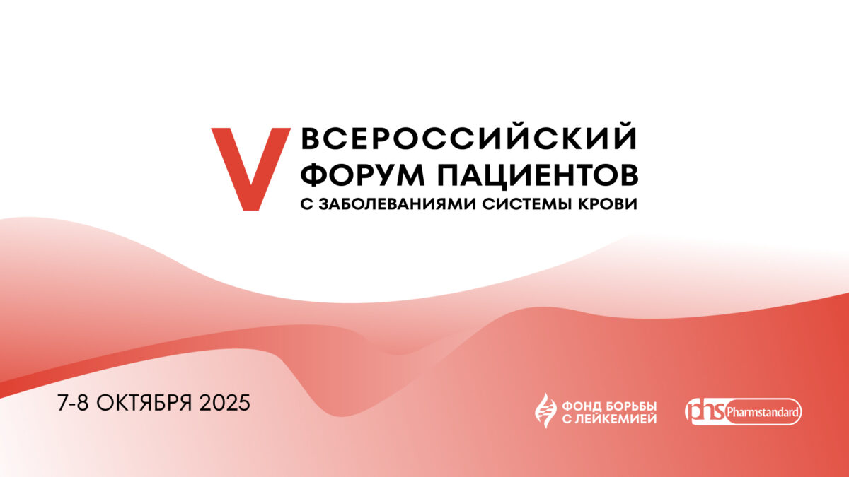 V Всероссийский форум пациентов с заболеваниями системы крови объединит специалистов в области…