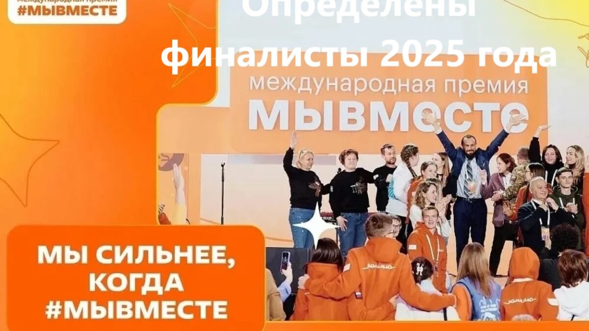 Опубликован список финалистов Международной премии #МЫВМЕСТЕ 2025.
