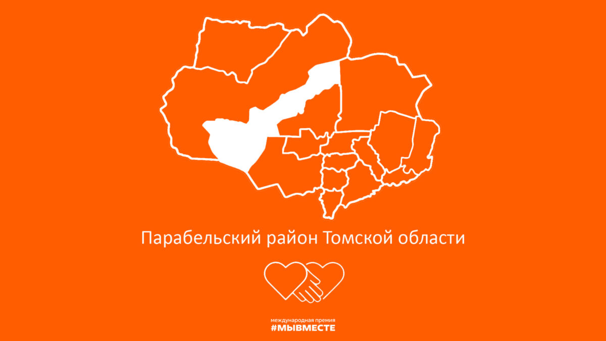 Доверие. Развитие. Парабельский район.