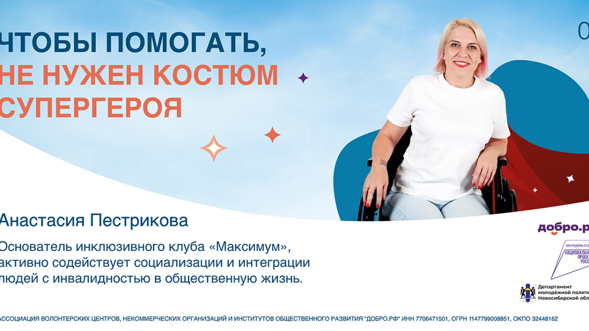 Анастасия Пестрикова: чтобы помогать, не нужен костюм супергероя