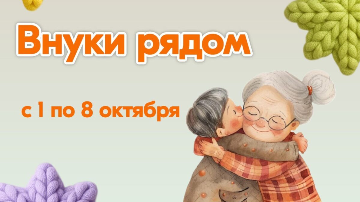 Добрая акция «Внуки рядом»