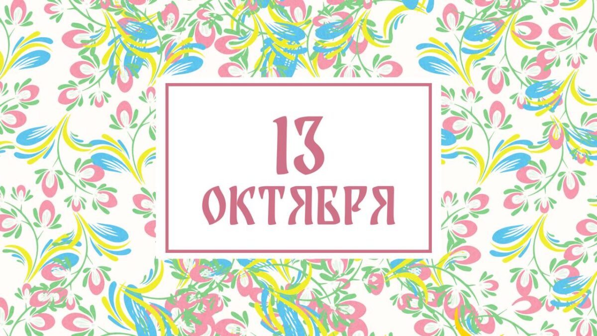 Не ленитесь! Народные приметы на сегодня, 13 октября – что можно и нельзя делать