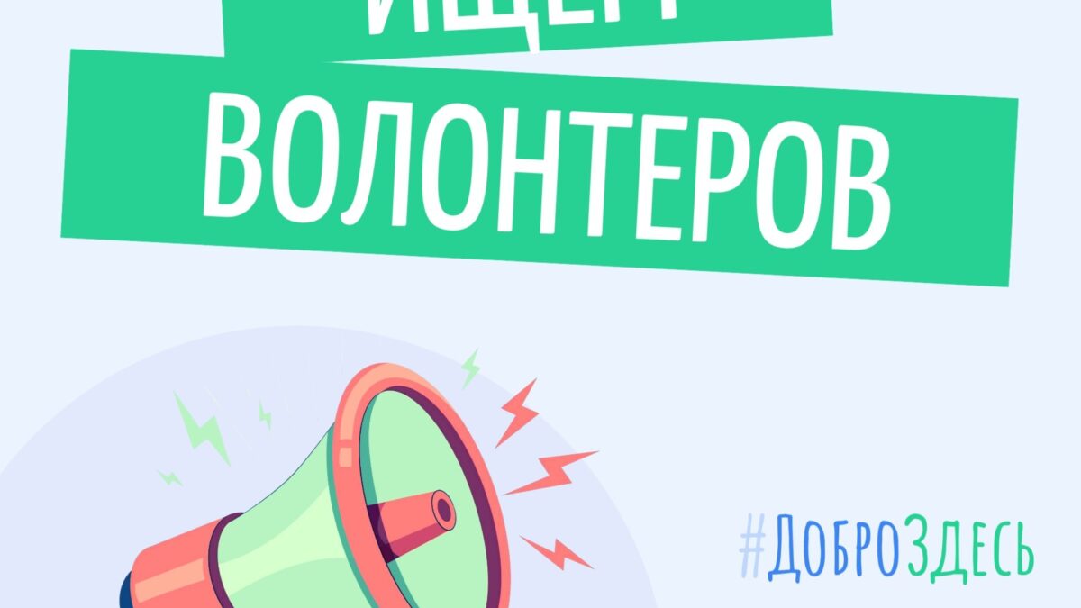 💙 Проект «Добро Здесь» ищет волонтёров: помогите тем, кто рядом