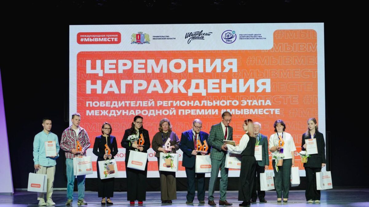 Региональные победители Ивановской области в Международной Премии #МЫВМЕСТЕ. часть 1