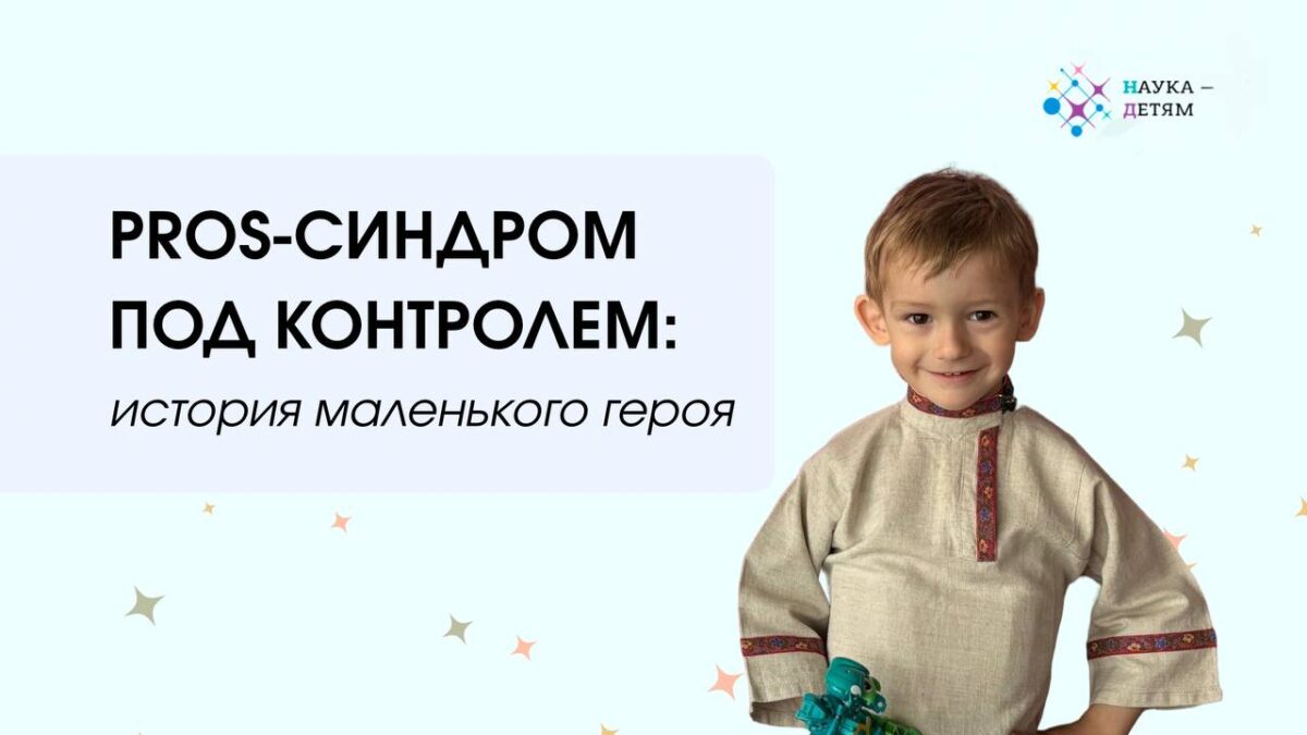 PROS-синдром под контролем: история маленького героя