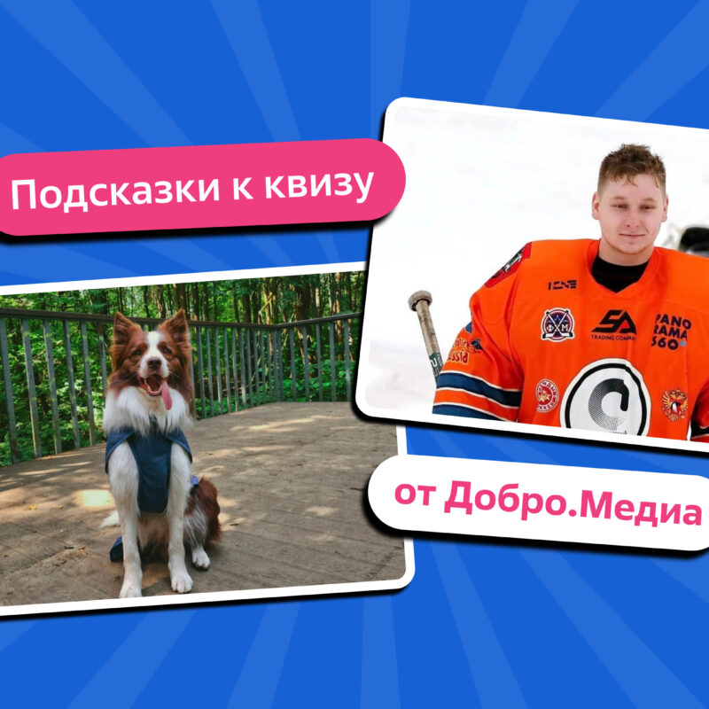 Праздничный розыгрыш призов от Добро.Медиа: прочитайте подсказку и дайте правильный ответ