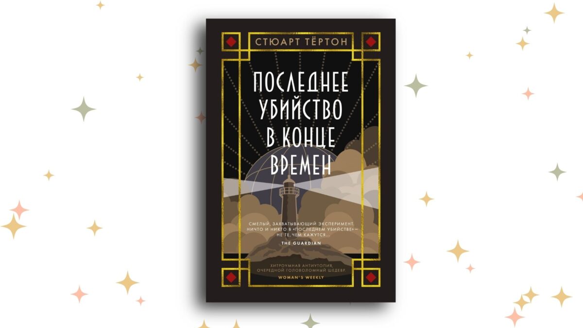 «Последнее убийство в конце времён», Стюарт Тёртон