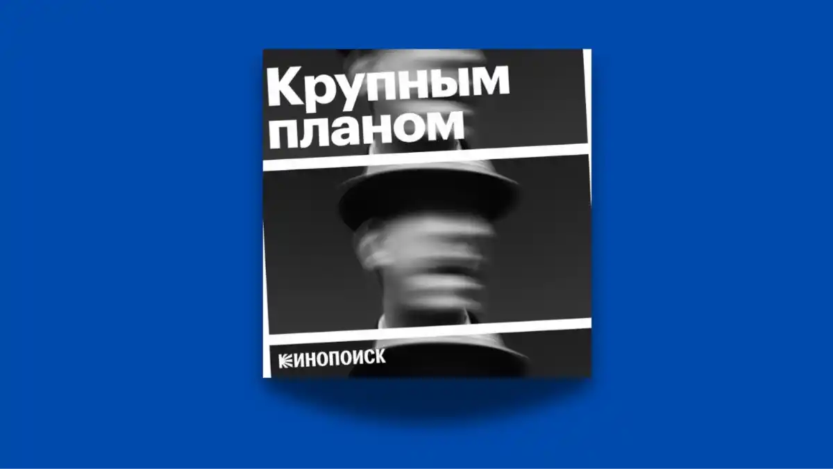 «Крупным планом» 