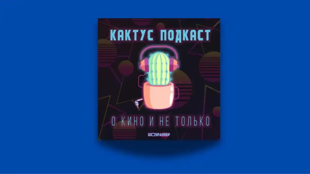 «Кактус. Подкаст о кино и не только»