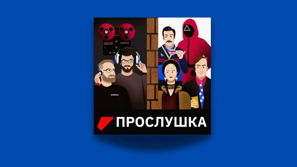 «Прослушка»