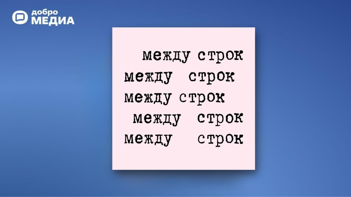«Между строк»