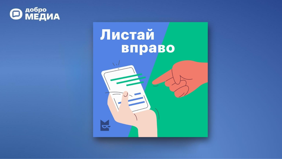 «Листай вправо»